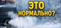 Дым из глушителя