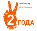 Сообществу Мой Лачетти 2 года!